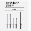 호신용품 전기충격기 본끌레 삼단봉 봉형 호신용